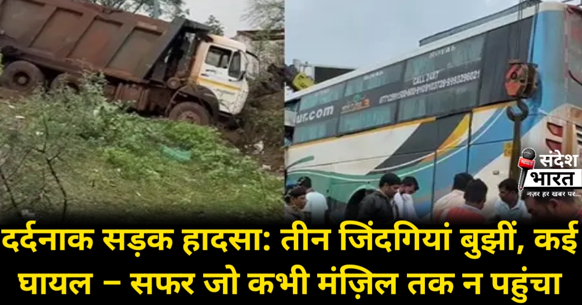 केंद्री में दर्दनाक सड़क हादसा: तीन जिंदगियां बुझीं, कई घायल – सफर जो कभी मंज़िल तक न पहुंचा