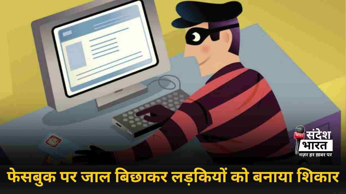 फेसबुक पर जाल बिछाकर लड़कियों को बनाया शिकार