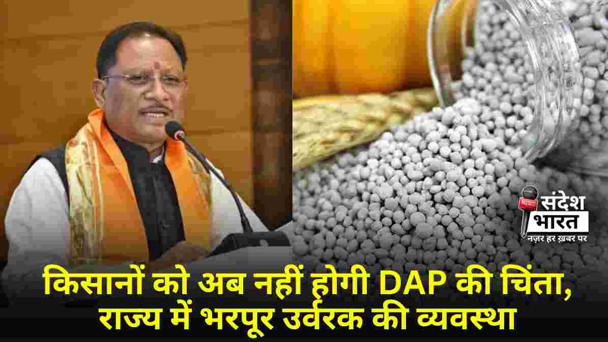 किसानों को अब नहीं होगी DAP की चिंता, राज्य में भरपूर उर्वरक की व्यवस्था