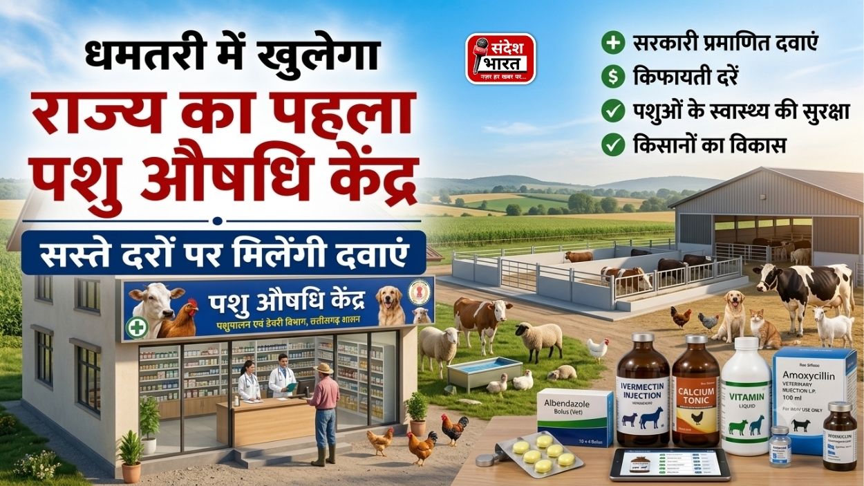 धमतरी में खुलेगा छत्तीसगढ़ का पहला पशु औषधि विक्रय केंद्र, सस्ती दरों पर मिलेंगी जेनेरिक दवाइयां