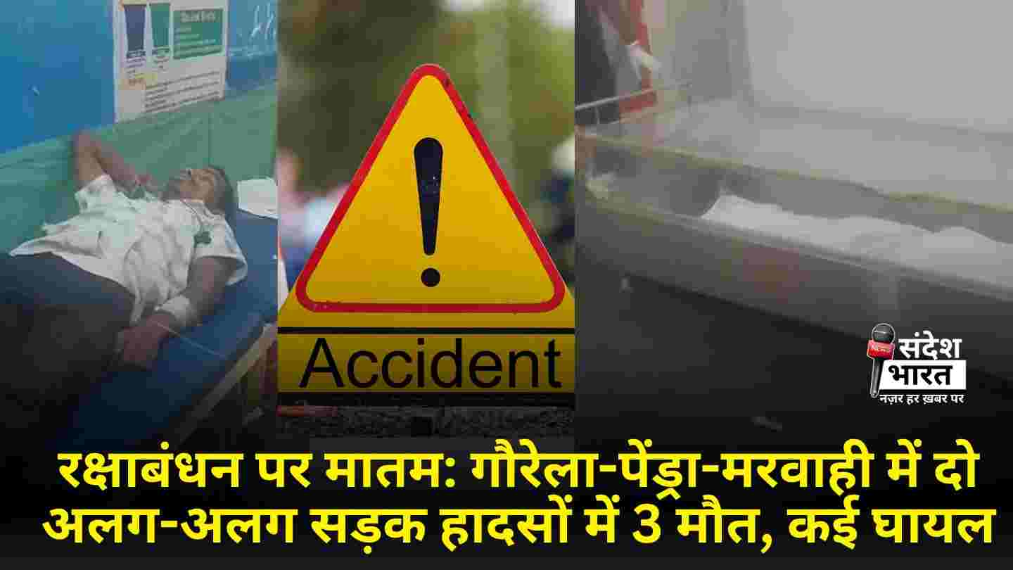 रक्षाबंधन पर मातम: गौरेला-पेंड्रा-मरवाही में दो अलग-अलग सड़क हादसों में 3 मौत, कई घायल