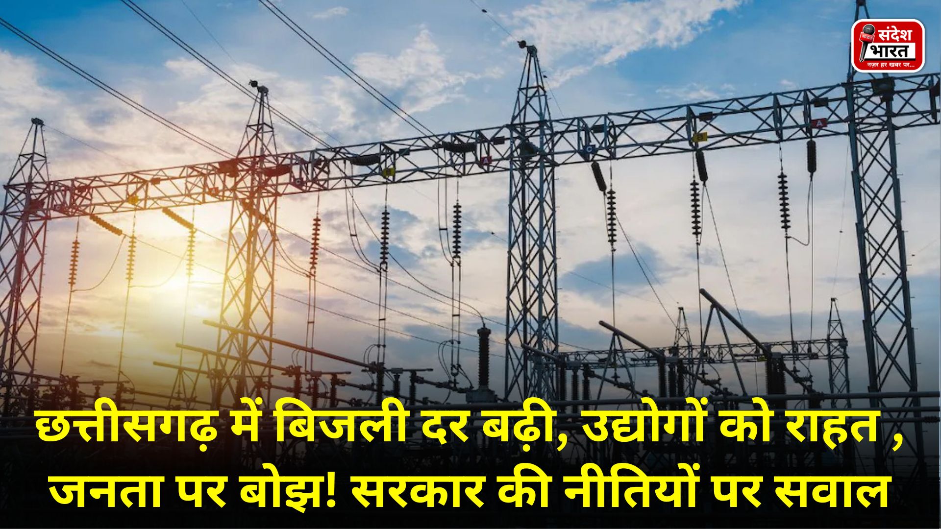 छत्तीसगढ़ में बिजली दर बढ़ी, उद्योगों को राहत – जनता पर बोझ! सरकार की नीतियों पर सवाल