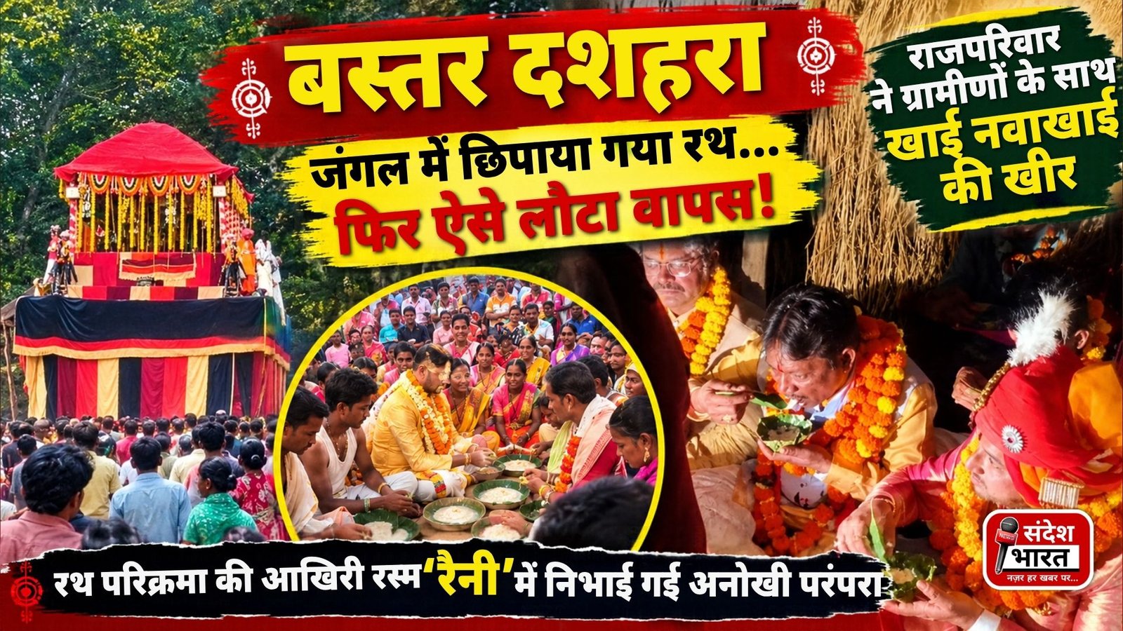 बस्तर दशहरा की अनूठी परंपरा: जंगल में छिपाया गया रथ, ग्रामीणों के साथ जमीन पर बैठकर राजपरिवार ने खाई नवाखाई की खीर