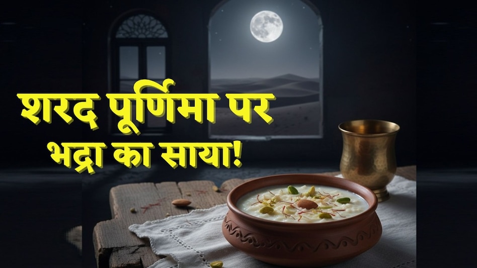आज मनाई जाएगी शरद पूर्णिमा, रात 10:53 के बाद चांद की रोशनी में रखें खीर