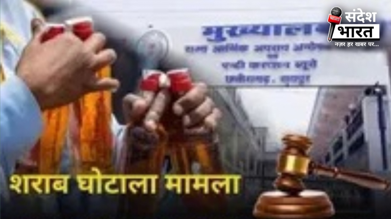 छत्तीसगढ़ शराब घोटाला: 28 आबकारी अधिकारियों के खिलाफ गिरफ्तारी वारंट जारी