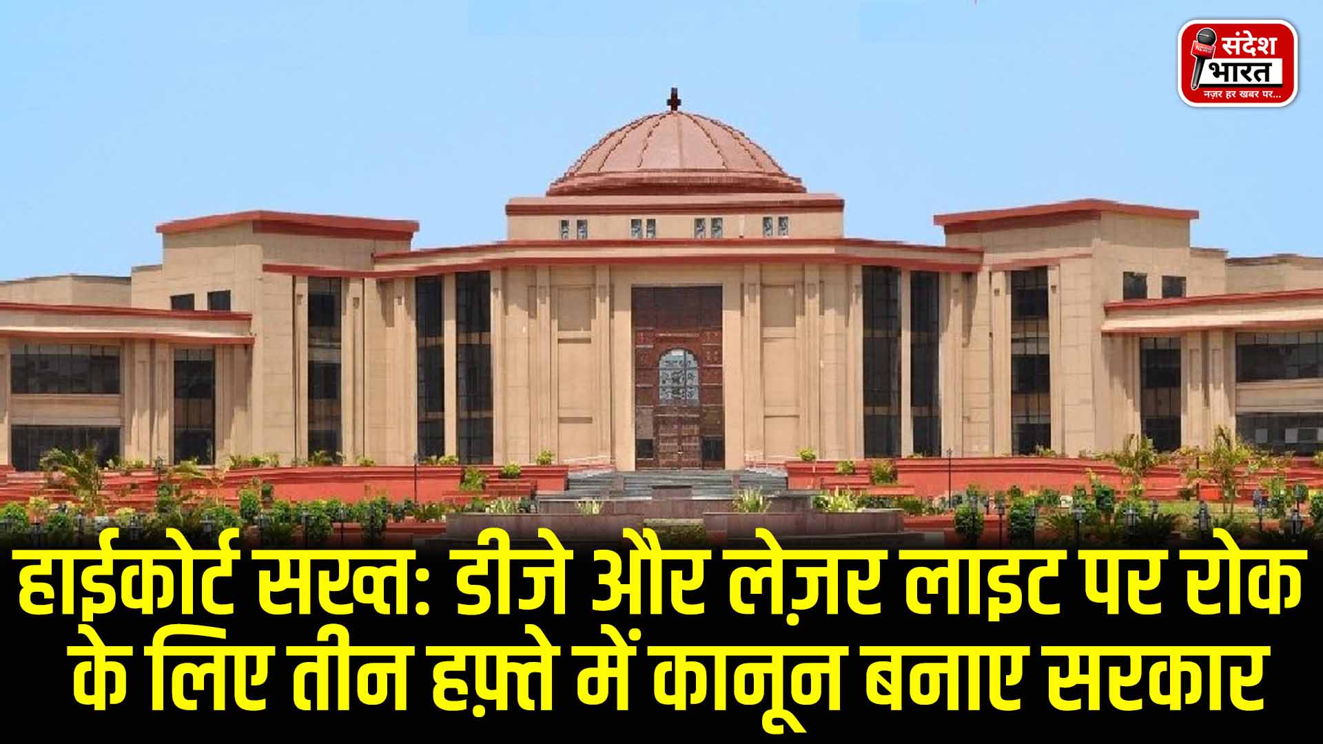 हाईकोर्ट सख्त: डीजे और लेज़र लाइट पर रोक के लिए तीन हफ़्ते में कानून बनाए सरकार