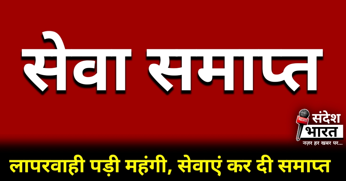 आप भी सरकारी कर्मचारी है, तो हो जाइए सावधान, लापरवाही के कारण खोनी पड़ सकती है सरकारी सेवाएं