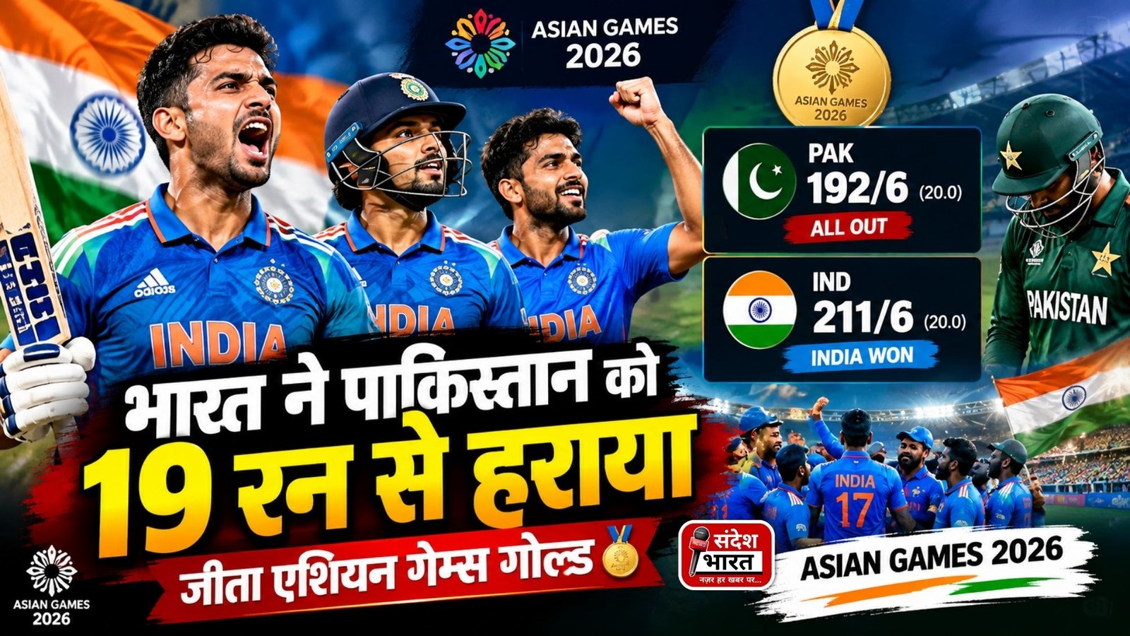 पाकिस्तान का सपना टूटा, भारत का तिरंगा लहराया! 19 रन से जीतकर टीम इंडिया ने जीता एशियन गेम्स गोल्ड 🇮🇳🏆
