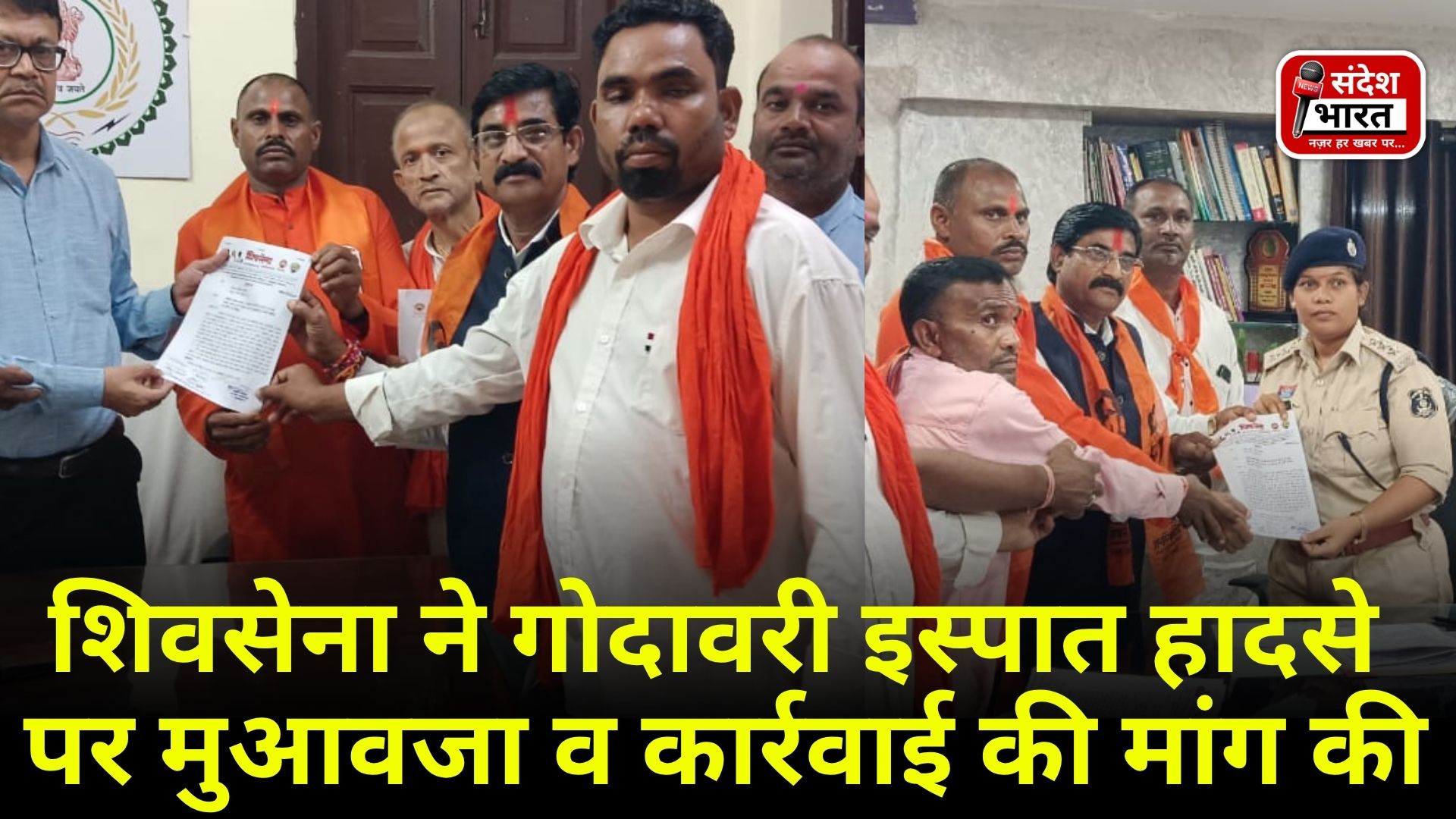 शिवसेना ने गोदावरी इस्पात हादसे पर मुआवजा व कार्रवाई की मांग की