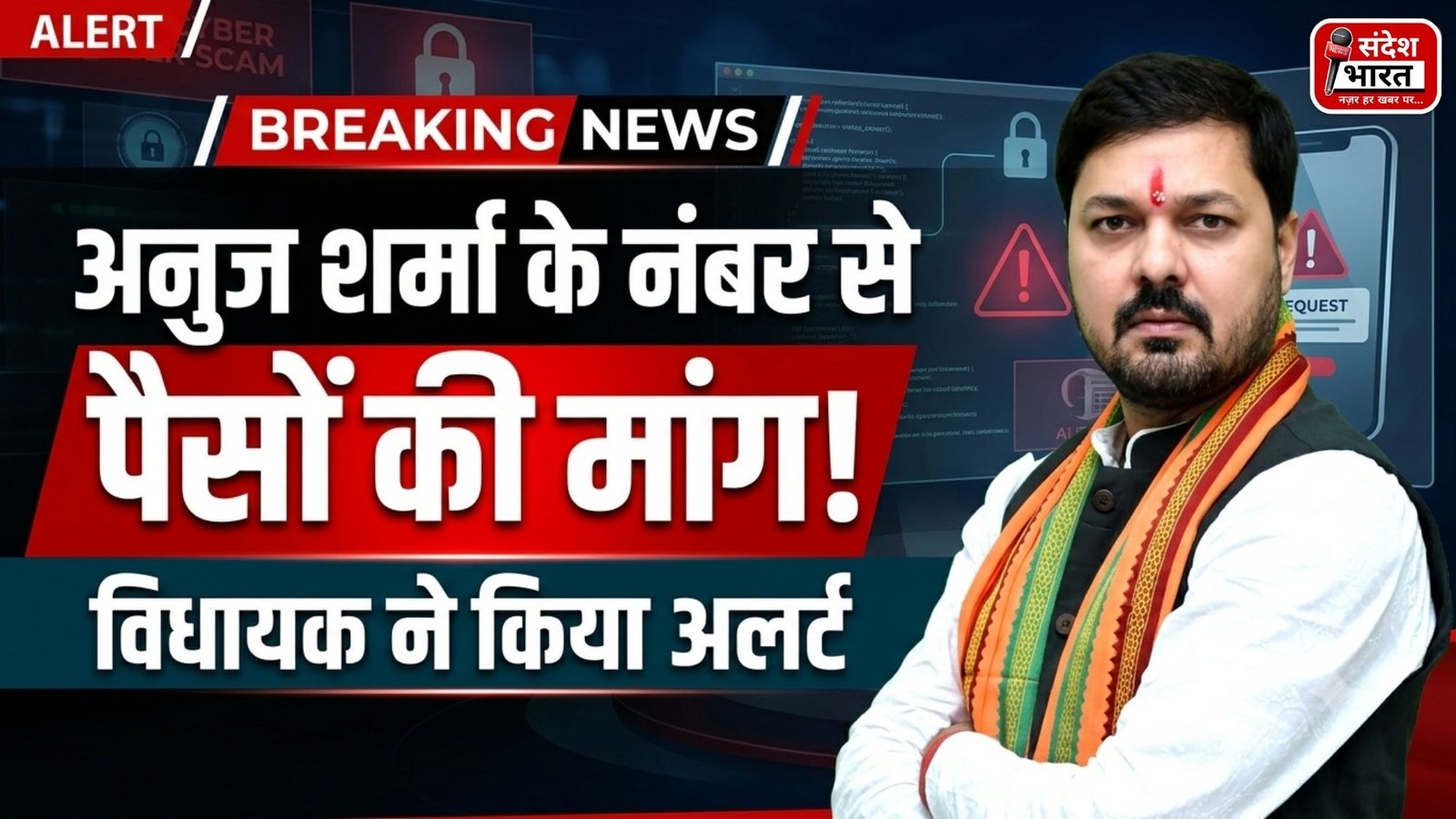 विधायक अनुज शर्मा के मोबाइल नंबर को लेकर साइबर अलर्ट, पैसे मांगने वाले कॉल-मैसेज से रहें सावधान