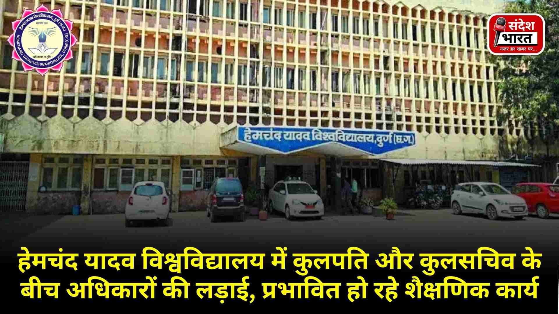 हेमचंद यादव विश्वविद्यालय में कुलपति और कुलसचिव के बीच अधिकारों की लड़ाई, प्रभावित हो रहे शैक्षणिक कार्य