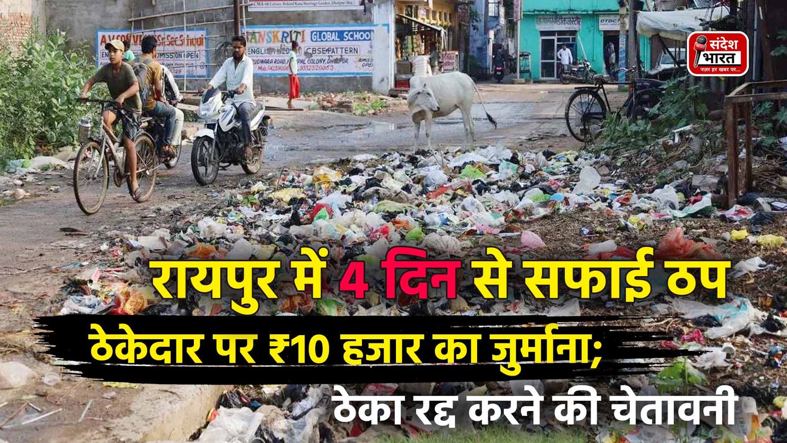 रायपुर में 4 दिन से सफाई बंद, ठेकेदार पर ₹10 हजार का जुर्माना; ठेका निरस्त करने की चेतावनी