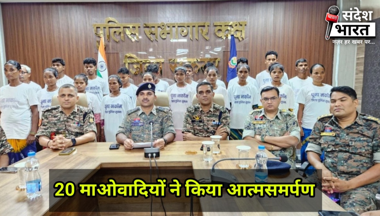 सुकमा में बड़ा कदम: 33 लाख के इनामी 20 माओवादियों का आत्मसमर्पण, समाज की मुख्यधारा में वापसी