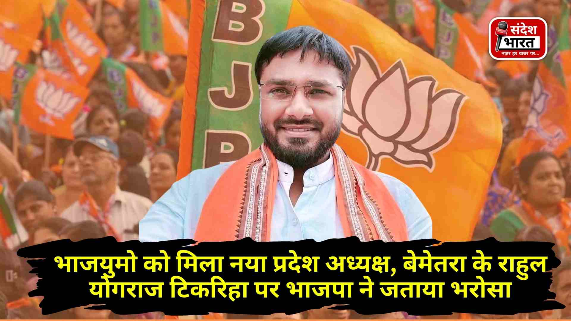 भाजयुमो को मिला नया प्रदेश अध्यक्ष, बेमेतरा के राहुल योगराज टिकरिहा पर भाजपा ने जताया भरोसा