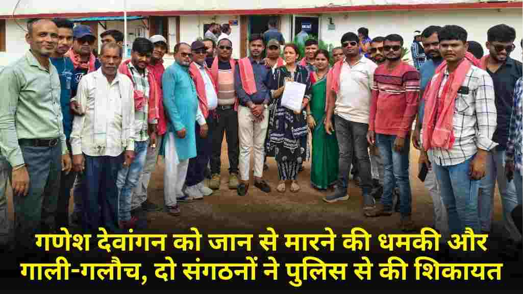 गणेश देवांगन को जान से मारने की धमकी और गाली-गलौच, दो संगठनों ने पुलिस से की शिकायत