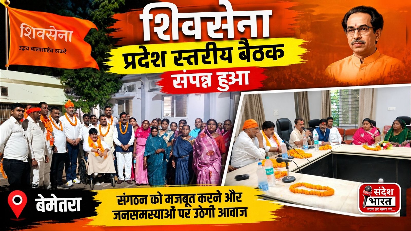 बेमेतरा में शिवसेना की प्रदेश स्तरीय बैठक सम्पन्न, संगठन विस्तार पर जोर