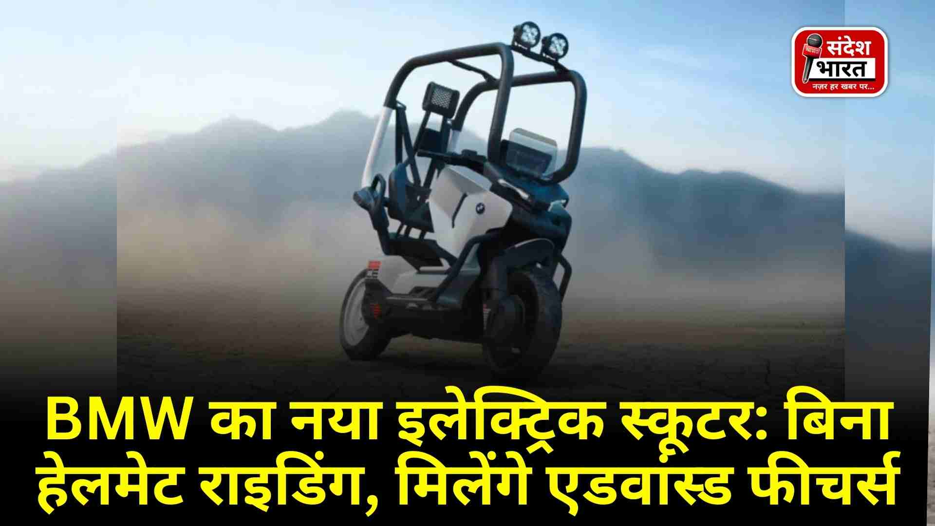 BMW का नया इलेक्ट्रिक स्कूटर: बिना हेलमेट राइडिंग, मिलेंगे एडवांस्ड फीचर्स