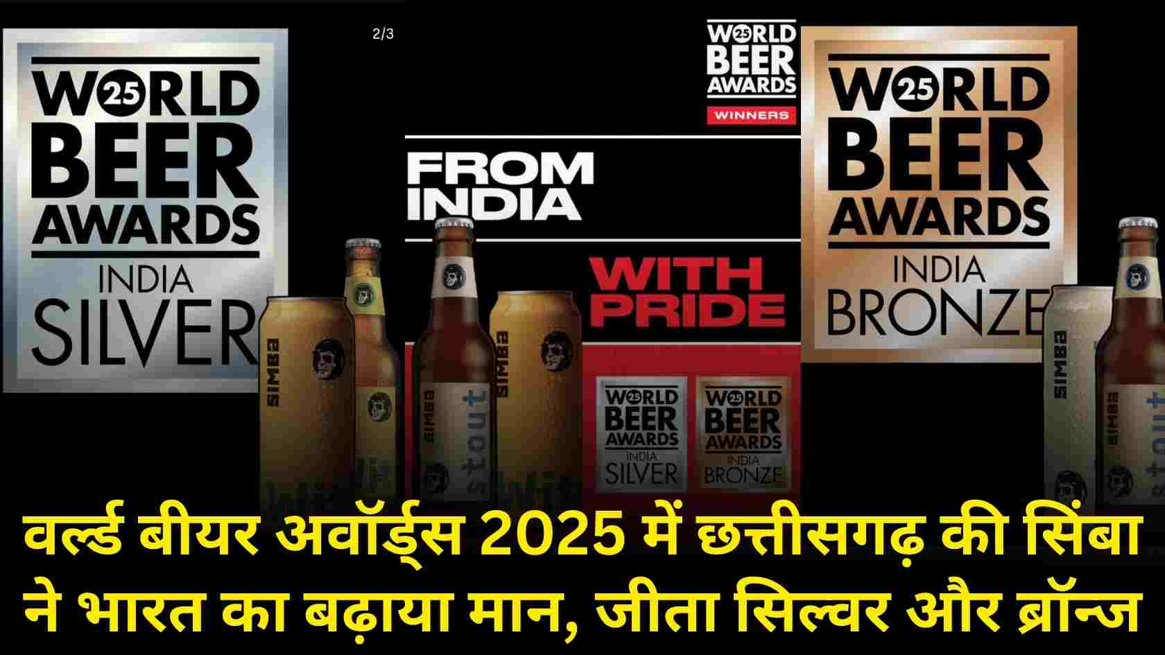 वर्ल्ड बीयर अवॉर्ड्स 2025 में छत्तीसगढ़ की सिंबा ने भारत का बढ़ाया मान, जीता सिल्वर और ब्रॉन्ज