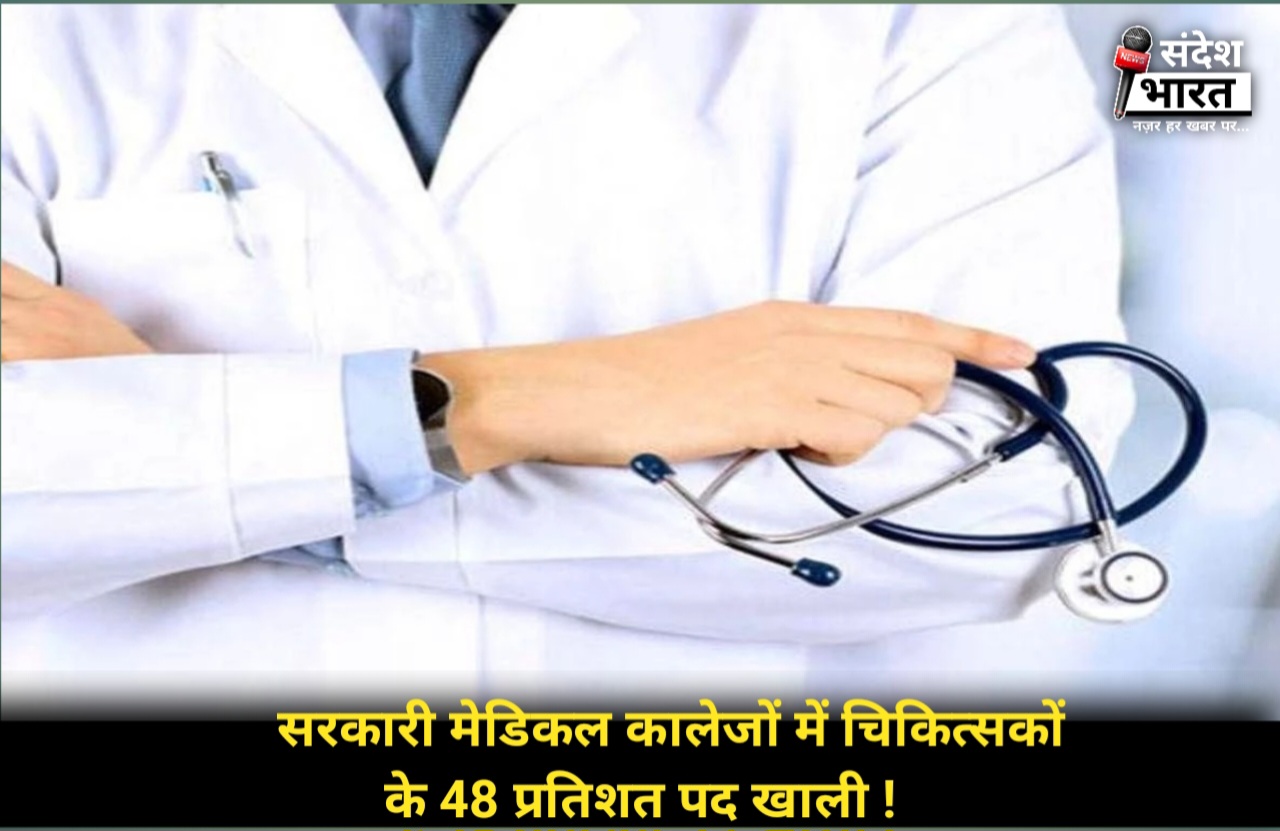 मेडिकल कॉलेजों में शिक्षकों और डॉक्टरों की भारी कमी: पढ़ाई और मरीजों की सेवा पर संकट