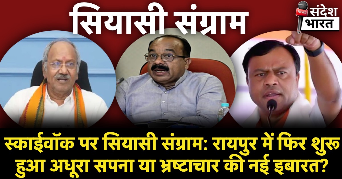 स्काईवॉक पर सियासी संग्राम: रायपुर में फिर शुरू हुआ अधूरा सपना या भ्रष्टाचार की नई इबारत?