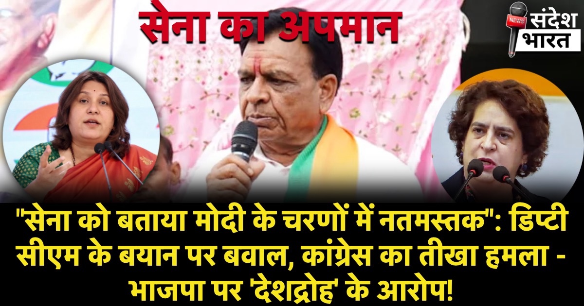 "सेना को बताया मोदी के चरणों में नतमस्तक": डिप्टी सीएम के बयान पर बवाल, कांग्रेस का तीखा हमला - भाजपा पर 'देशद्रोह' के आरोप!
