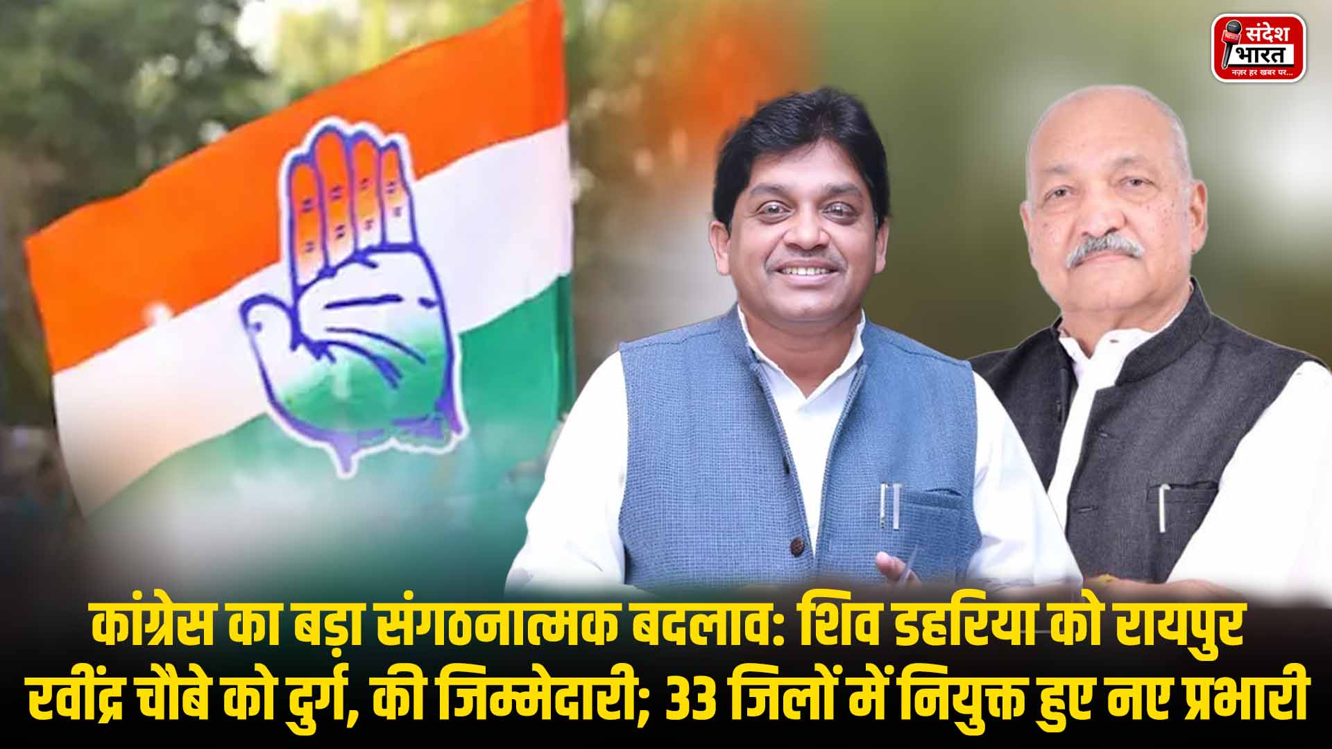 कांग्रेस का बड़ा संगठनात्मक बदलाव: शिव डहरिया को रायपुर , रवींद्र चौबे को दुर्ग की जिम्मेदारी; 33 जिलों में नियुक्त हुए नए प्रभारी