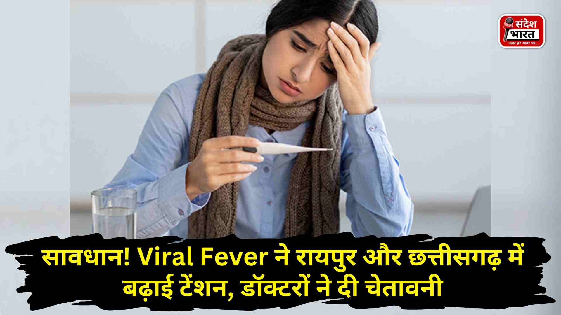 सावधान! Viral Fever ने रायपुर और छत्तीसगढ़ में बढ़ाई टेंशन, डॉक्टरों ने दी चेतावनी
