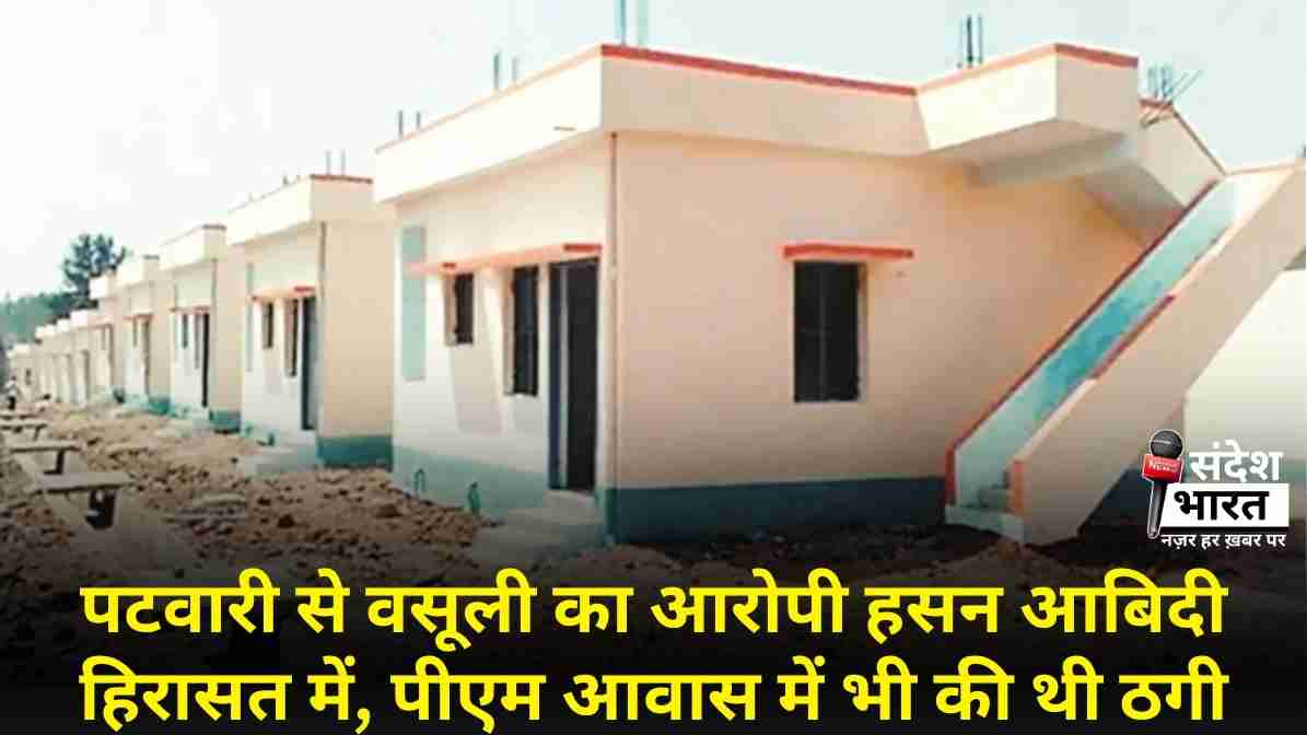 पटवारी से वसूली का आरोपी हसन आबिदी हिरासत में, पीएम आवास में भी की थी ठगी