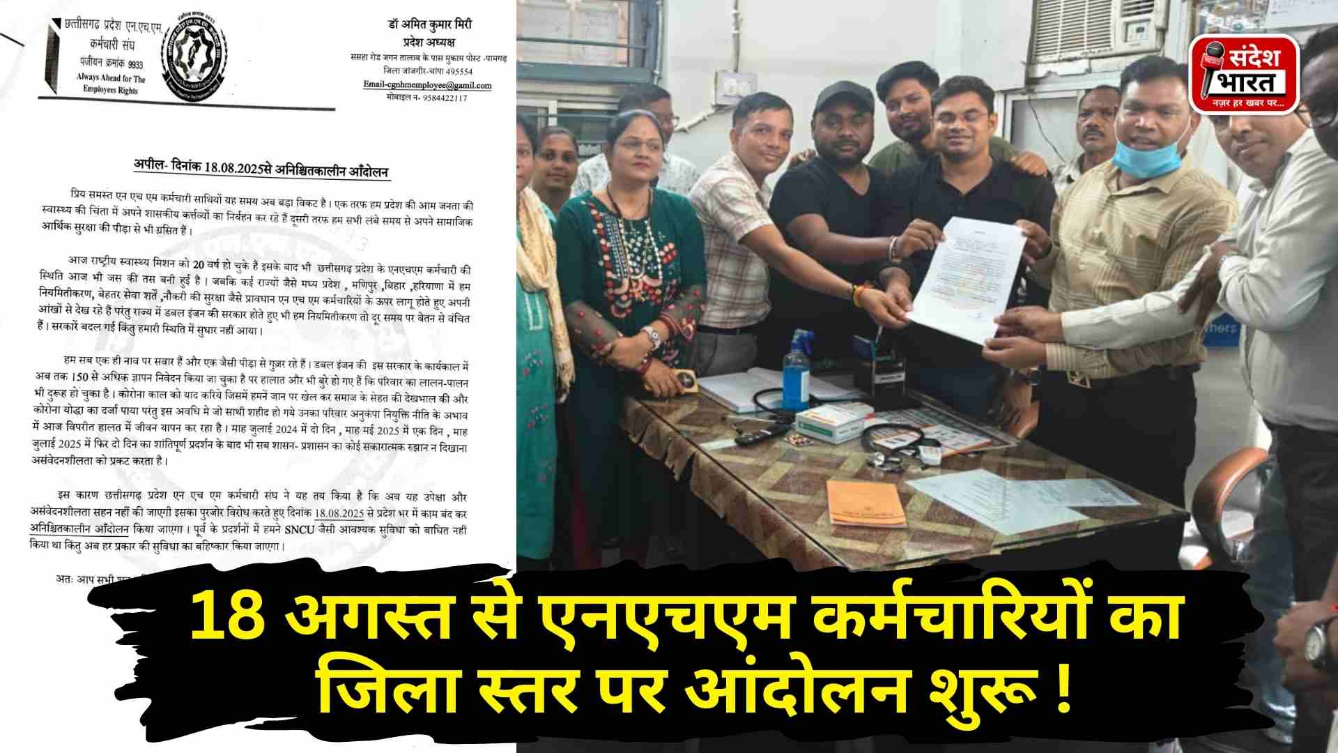 18 अगस्त से एनएचएम कर्मचारियों का जिला स्तर पर आंदोलन शुरू !