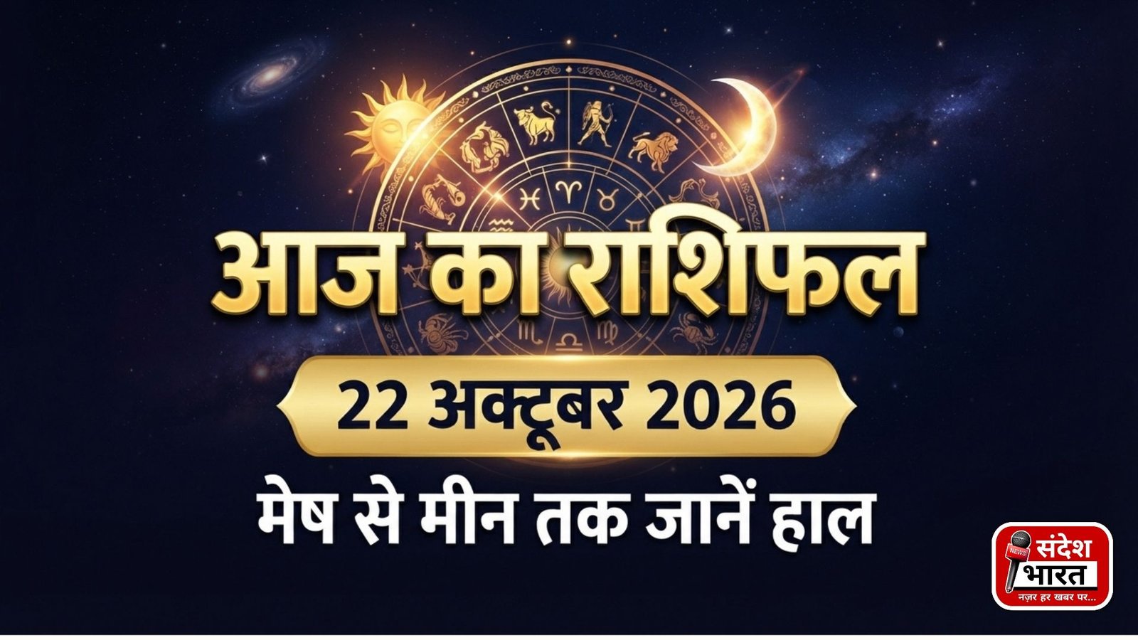 22 अक्टूबर 2026 राशिफल : मेष से मीन तक जानें सभी 12 राशियों का हाल, करियर और आर्थिक मामलों में कैसा रहेगा दिन?