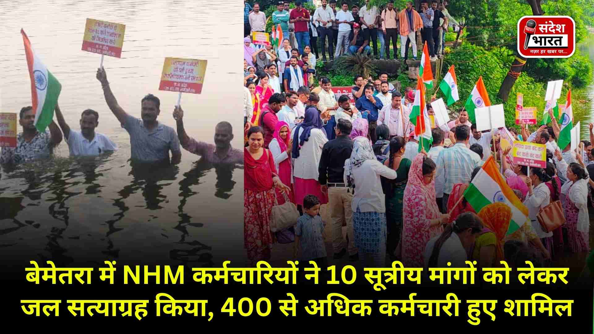 बेमेतरा में NHM कर्मचारियों ने 10 सूत्रीय मांगों को लेकर जल सत्याग्रह किया, 400 से अधिक कर्मचारी हुए शामिल
