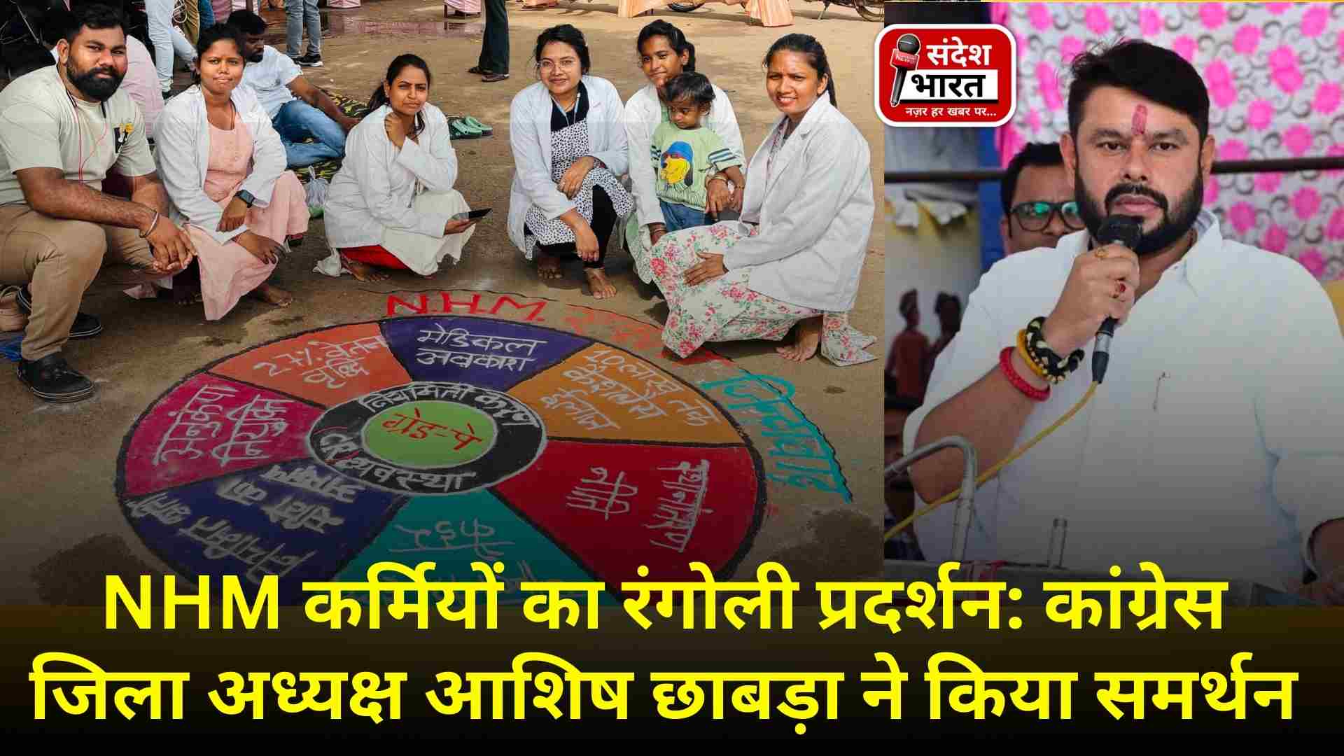 एनएचएम कर्मियों का रंगोली प्रदर्शन: कांग्रेस जिला अध्यक्ष आशिष छाबड़ा ने किया समर्थन, वेतनमान से लेकर कैशलेस इलाज तक उठी आवाज